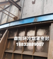 環(huán)冷機(jī)臺(tái)車(chē)密封、煙罩密封